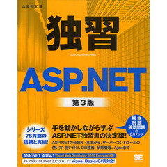 独習ＡＳＰ．ＮＥＴ　第３版