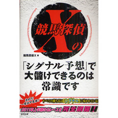 競馬探偵Ｘの「シグナル予想」で大儲けできるのは常識です　当印