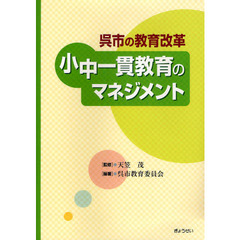 小中一貫教育のマネジメント　呉市の教育改革