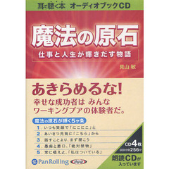 ＣＤ　魔法の原石　仕事と人生が輝きだす物
