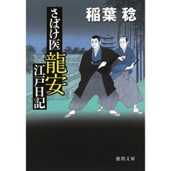 さばけ医龍安江戸日記