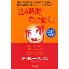 「週４時間」だけ働く。　９時－５時労働からおさらばして、世界中の好きな場所に住み、ニューリッチになろう。