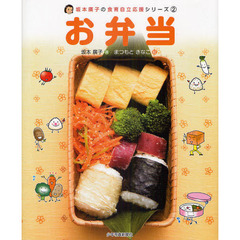 坂本廣子の食育自立応援シリーズ　２　お弁当