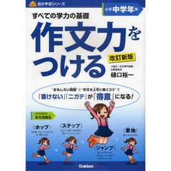 すべての学力の基礎作文力をつける　「書けない」「ニガテ」が『得意』になる！　小学中学年用　改訂新版