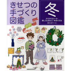 きせつの手づくり図鑑　冬　クリスマスリース・消しゴムはんこ・木のパズル