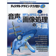 ディジタル・デザイン・テクノロジ　組み込みハードウェアの入門書　ＮＯ．６　音声＆画像処理の常識