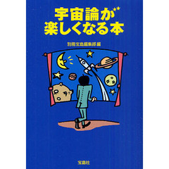 宇宙論が楽しくなる本