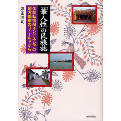 「華人性」の民族誌　体制転換期インドネシアの地方都市のフィールドから