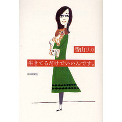 生きてるだけでいいんです。