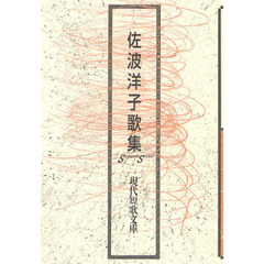佐波洋子歌集