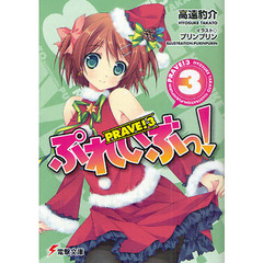 ぷれいぶっ！　３