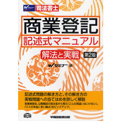 商業登記記述式マニュアル　解法と実戦　司法書士　第２版