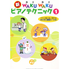 新WAKU WAKUピアノテクニック 1