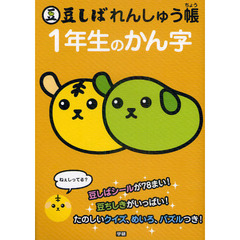 豆しばれんしゅう帳　１年生のかん字