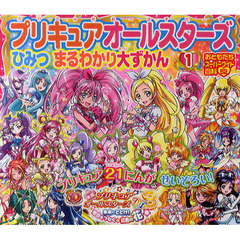 プリキュアオールスターズひみつまるわかり大ずかん　１