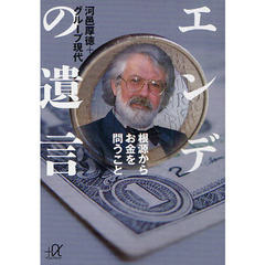 エンデの遺言　根源からお金を問うこと