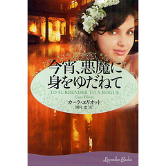今宵、悪魔に身をゆだねて
