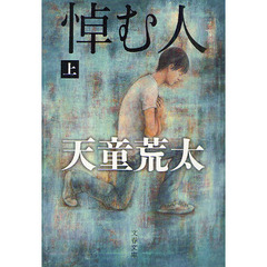悼む人　上