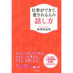 仕事ができて、愛される人の話し方