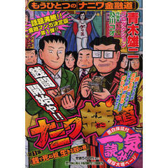 ナニワ銭道　もうひとつのナニワ金融道　１