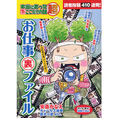 本当にあった生ここだけの話超　お仕事裏フ