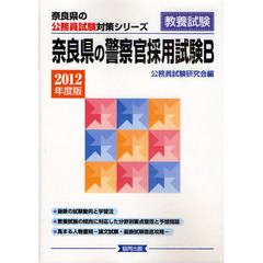 奈良県の警察官採用試験Ｂ　教養試験　２０１２年度版