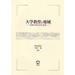 大学教育と地域　地域力再生学生宣言