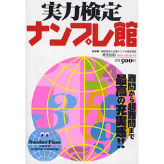 実力検定ナンプレ館