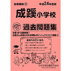 成蹊小学校　過去問題集