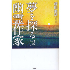夢を探るは幽霊作家