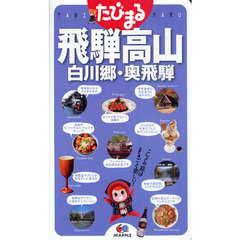 飛騨高山　白川郷・奥飛騨　３版