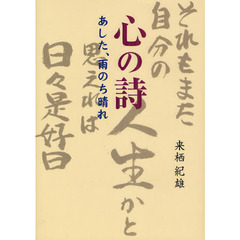心の詩　あした、雨のち晴れ