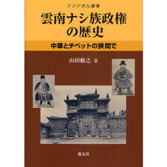雲南ナシ族政権の歴史　中華とチベットの狭間で