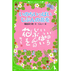 いのちいっぱいじぶんの花を
