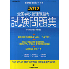 全国学校管理職選考試験問題集　2012