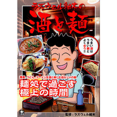 ラズウェル細木の酒と麺