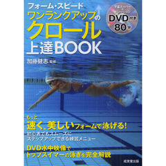 フォーム・スピードワンランクアップのクロール上達ＢＯＯＫ