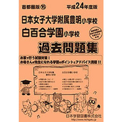 日本女子大附属豊明・白百合学園　過去問題
