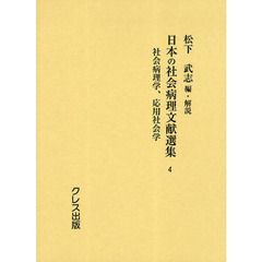 日本の社会病理文献選集　４　復刻　社会病理学