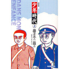 少年時代　柏原兵三「長い道」より　上　新装版