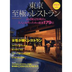 東京至極のレストラン　２０１２年版　大人の女性のための厳選１７９店