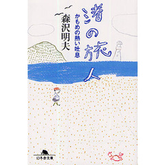 渚の旅人　かもめの熱い吐息