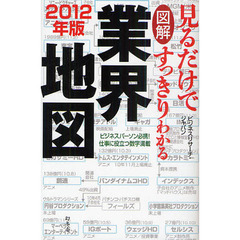 図解見るだけですっきりわかる業界地図　２０１２年版