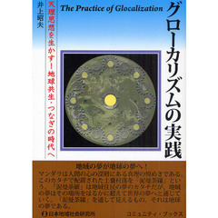 グローカリズムの実践　天理思想を生かす！地球共生・つなぎの時代へ