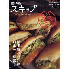 横須賀スキップ　スキップしながら横須賀を眺める　ｖｏｌ．１（２０１１創刊そよかぜ号）