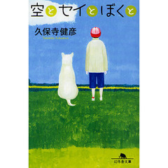 空とセイとぼくと