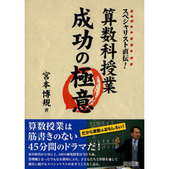 スペシャリスト直伝！算数科授業成功の極意