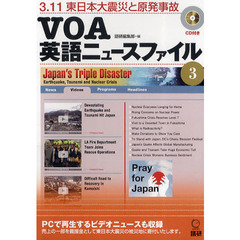 VOA英語ニュースファイル3: 3.11東日本大震災と原発事故