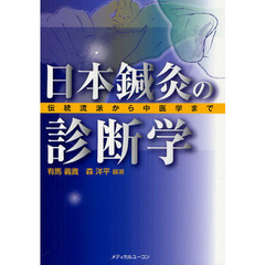 日本鍼灸の診断学　伝統流派から中医学まで