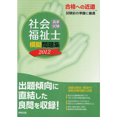 社会福祉士国家試験模擬問題集　２０１２